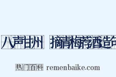 八声甘州·摘青梅荐酒造句是什么意思的图片